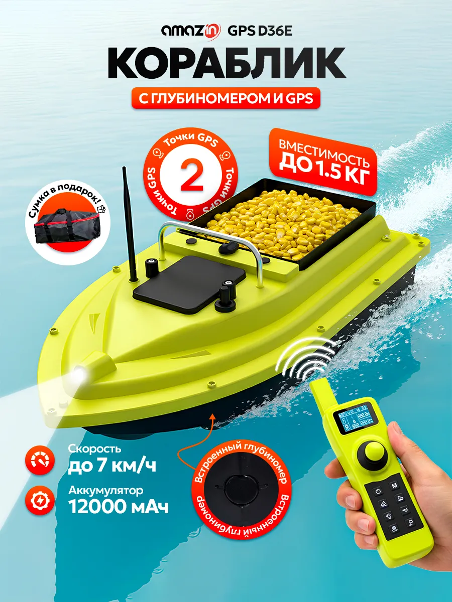 Прикормочный кораблик Amazin GPS D36E
