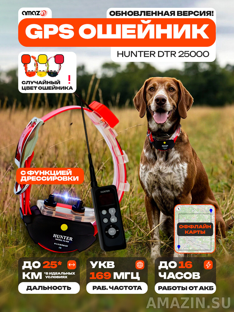GPS-ошейник Hunter DTR 25000